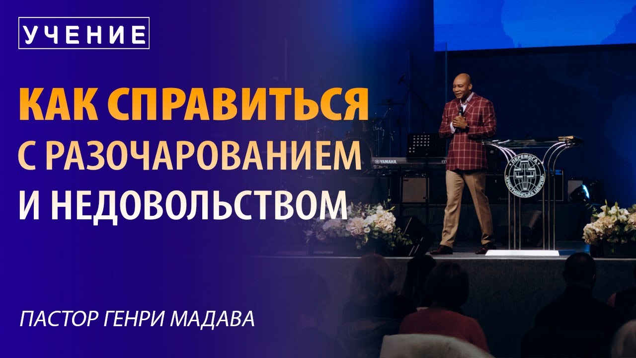Как Справиться с Разочарованием и Недовольством - Пастор Генри Мадава - VCTV