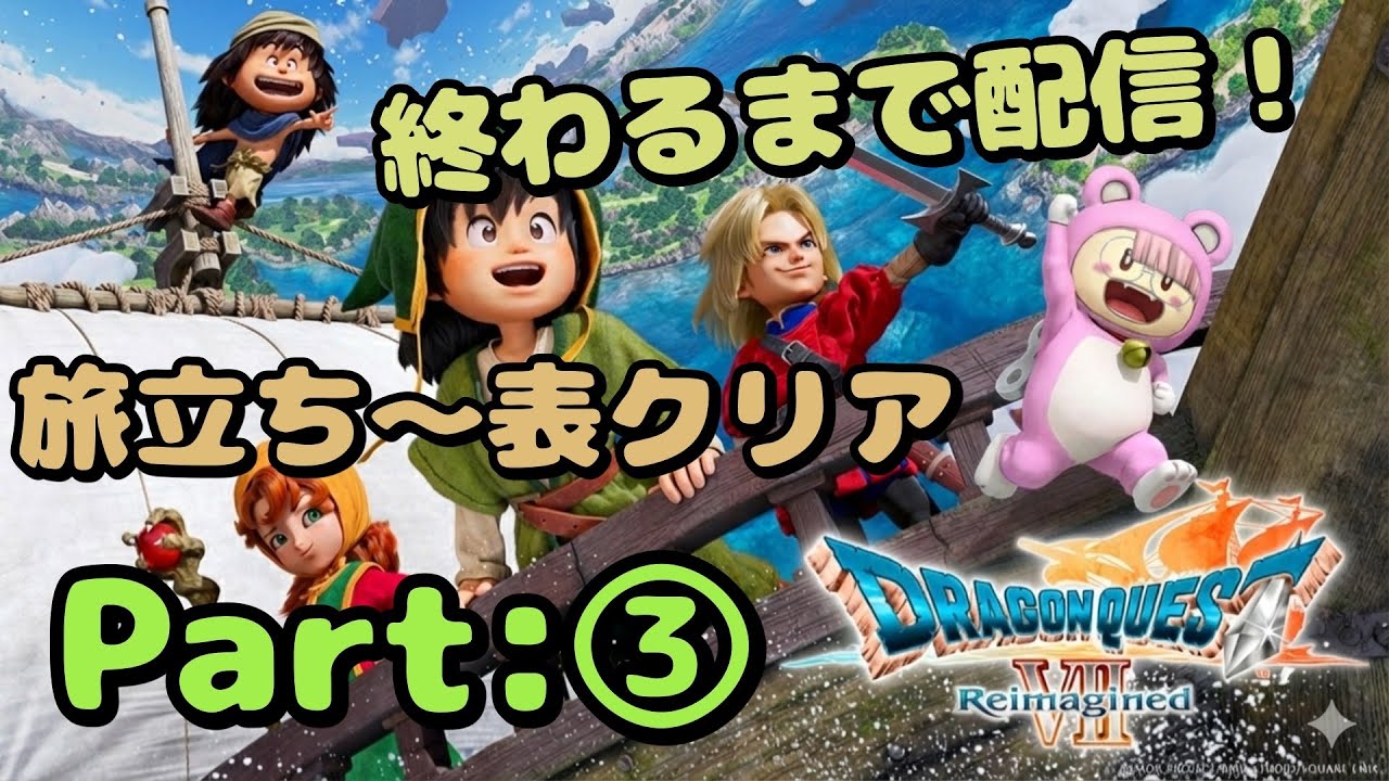 【DQ7】旅立ち～表ボス 終わるまで配信！Part.3
