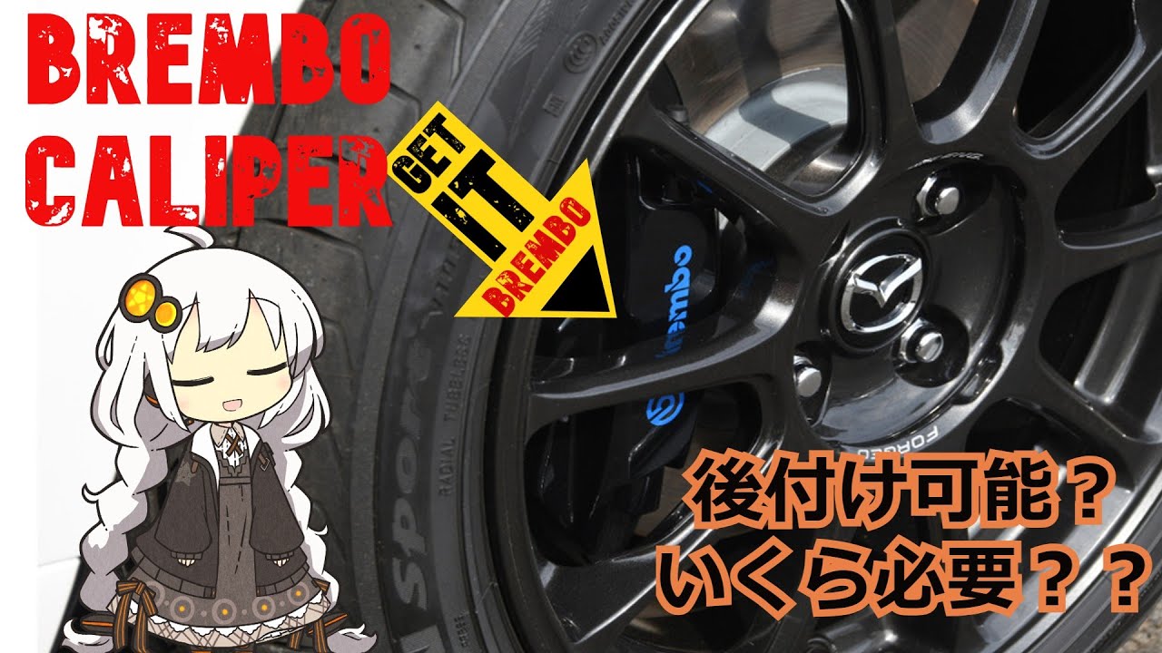 ロードスター×BREMBO　純正オプション以外で装着できる！？価格は！？