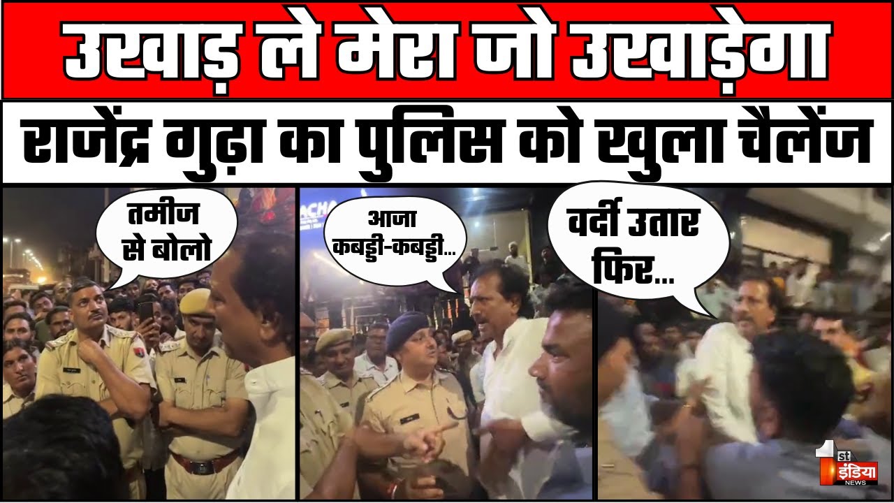 Rajendra Gudha का पुलिस को खुला चैलेंज, बीच बाजार जमकर हुई बहस, कहा- उखाड़ ले मेरा जो उखाड़ेगा
