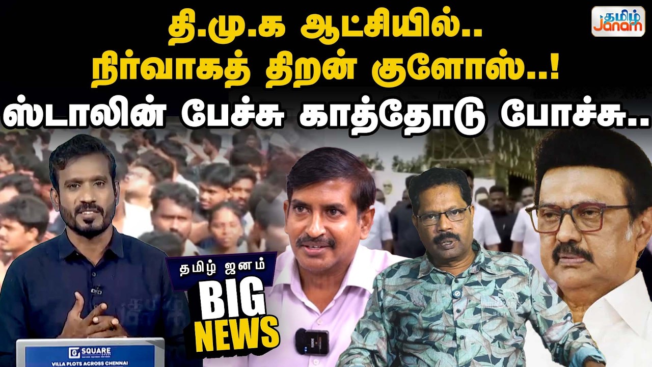 BIG NEWS | தி.மு.க ஆட்சியில்..நிர்வாகத் திறன் குளோஸ்..!ஸ்டாலின் பேச்சு காத்தோடு போச்சு..