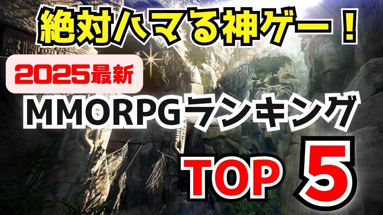 2025年！PCで遊べるおすすめMMORPGランキング