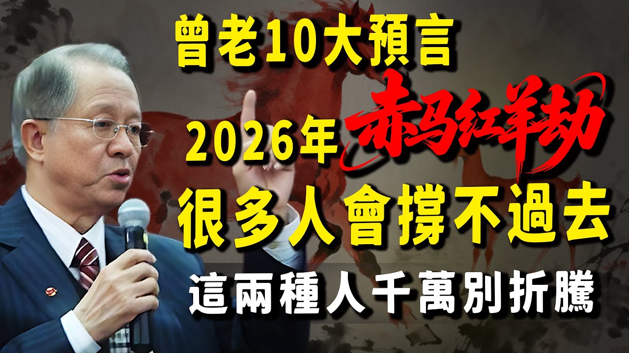 2026的赤馬紅羊劫，其實曾仕強教授早有預言，這兩種人千萬別瞎折騰，不然將很難渡過去。聽聽曾老教你如何平安度過。#曾仕強 #2026 #赤馬紅羊劫 #國學智慧 #易经