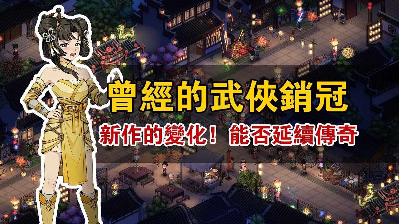 3分鐘看完《大俠立志傳:外傳》到底有什麼變化？看完影片你感覺新作是進不了，還是退步了呢？
