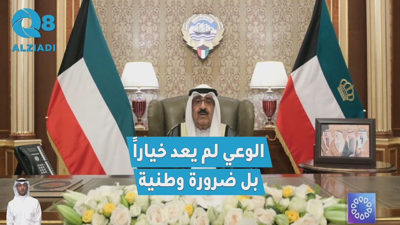 سمو أمير البلاد الشيخ مشعل الأحمد: أخاطبكم في هذه الليلة بصفتي أبًا وقائدًا ومسؤولًا أمام الله