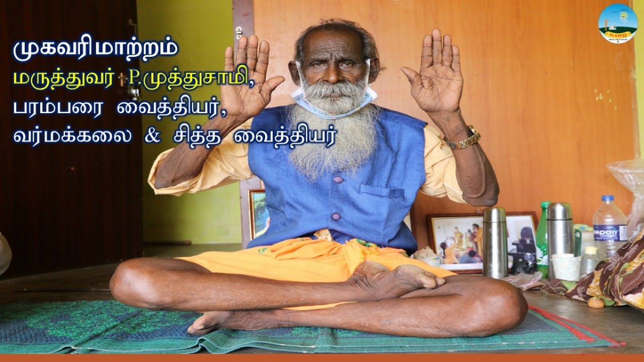 பாரம்பரிய வர்மக்கலை - புதிய முகவரி | வர்ம சிகிச்சை | 102 வயது முத்துசாமி தாத்தா, வாழப்பாடி, சேலம்