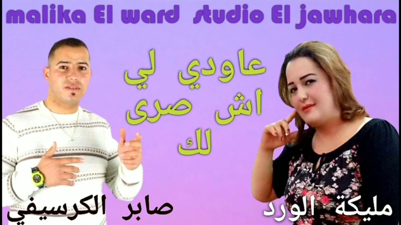 Malika El Ward avec Saber El gercifi مليكة الورد مع الشاب صابر الكرسيفي