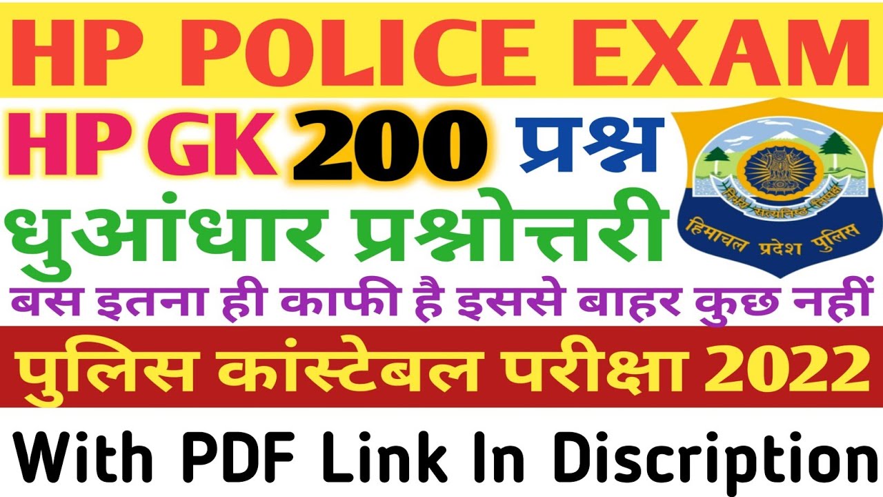 Police Constable Exam Preparation | HP GK | Himachal GK | HP Police Mock Test 2022 | HP Police GK 🔥