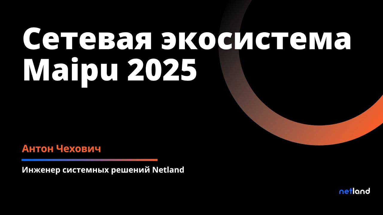 Сетевая экосистема Maipu 2025