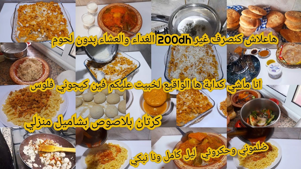 طريقة الوحيدةتكفيك200dhفاسبوع الغداء العشاءكوتي بدون لحوم كرتان بلاصوص بشاميل منزلي ليل كامل ونانبكي
