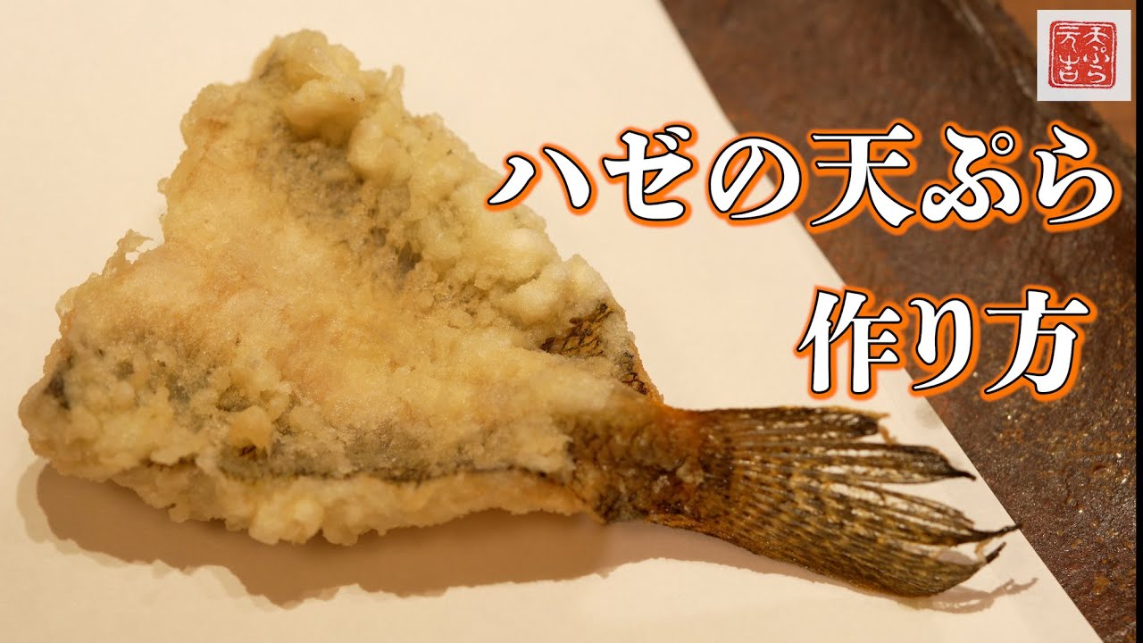 【天ぷら元吉】“ハゼ”の天ぷらの作り方、ハゼの下ろし方もお伝えいたします！