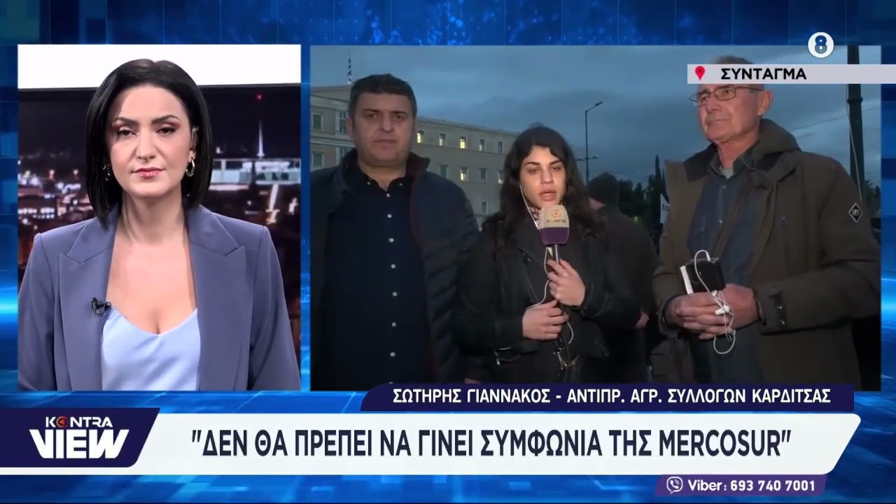 Αγρότες στον Σύνταγμα: Δεν πρέπει να γίνει η συμφωνία MERCOSUR / Σωτήρης Γιαννάκος στην Σοφία Γαλάνη