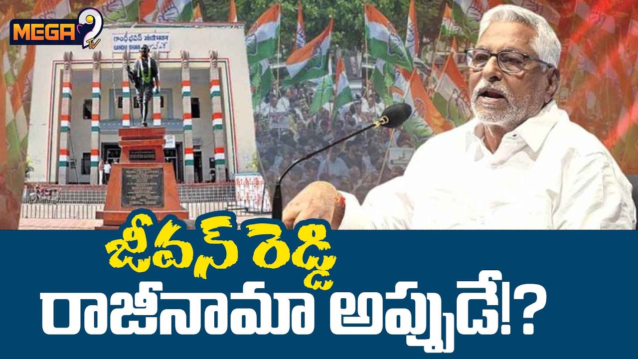 Clarity on MLC Jeevan Reddy Party Changing Issue | కాంగ్రెస్ కు జీవన్ రెడ్డి గుడ్ బై!| Mega9tv