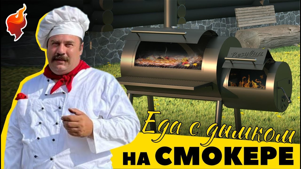 Как готовить еду на смокере с дымком!? Делимся лайфхаками от шеф-повара.