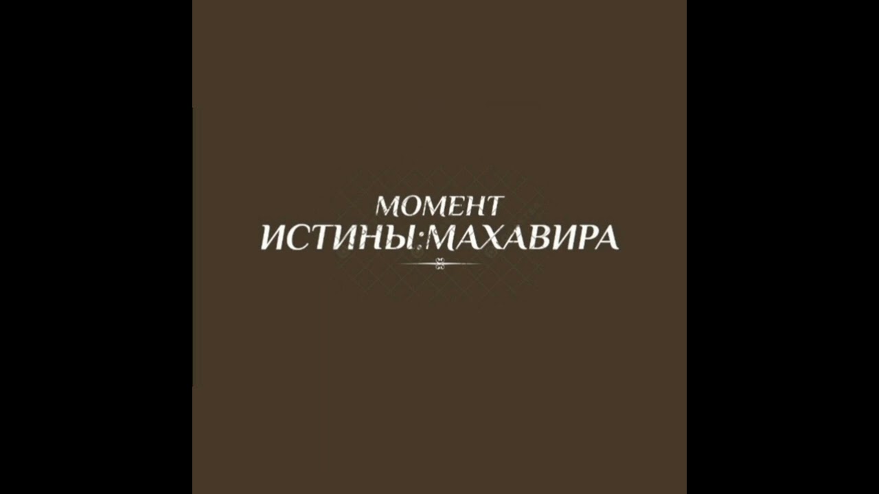 Махавира-Момент Истины