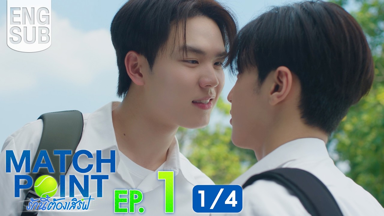 [Eng Sub] Match Point รักนี้ต้องเสิร์ฟ | EP.1 [1/4]