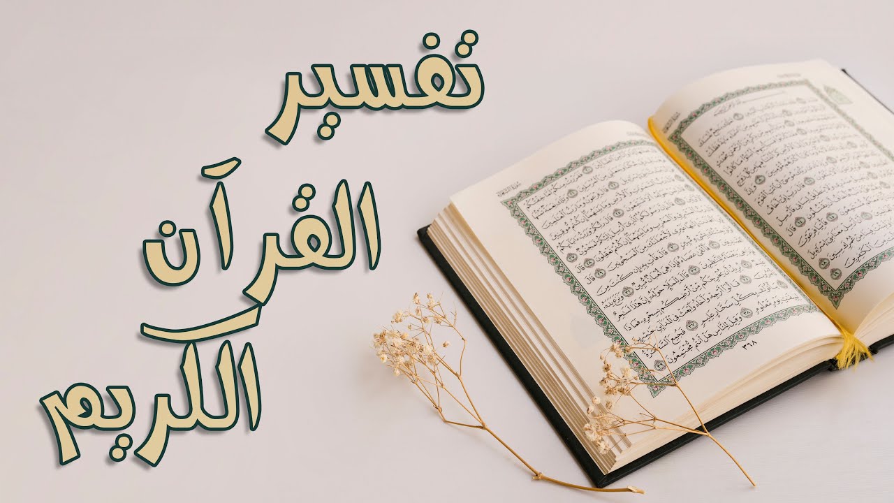 تفسير القرآن الكريم 15 سورة القلم 10 من الآية 44 إلى 48
