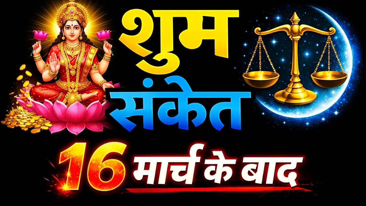 तुला राशि ⚖️ 16 मार्च के बाद ये संकेत मिले तो समझ लेना भाग्य खुल गया!