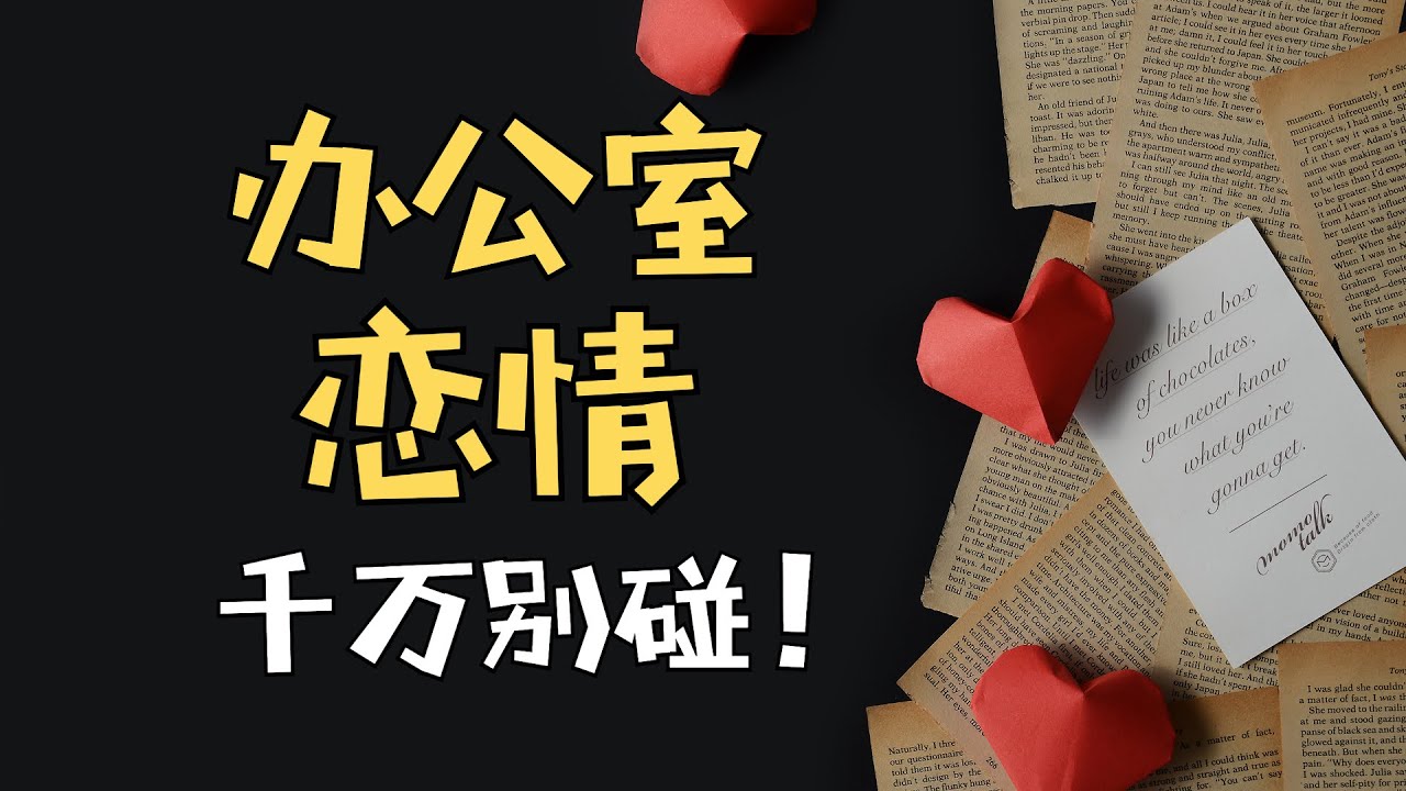&ldquo;人前叫同事，背后喊老公&rdquo;办公室恋情禁忌，劝你千万别碰｜心理