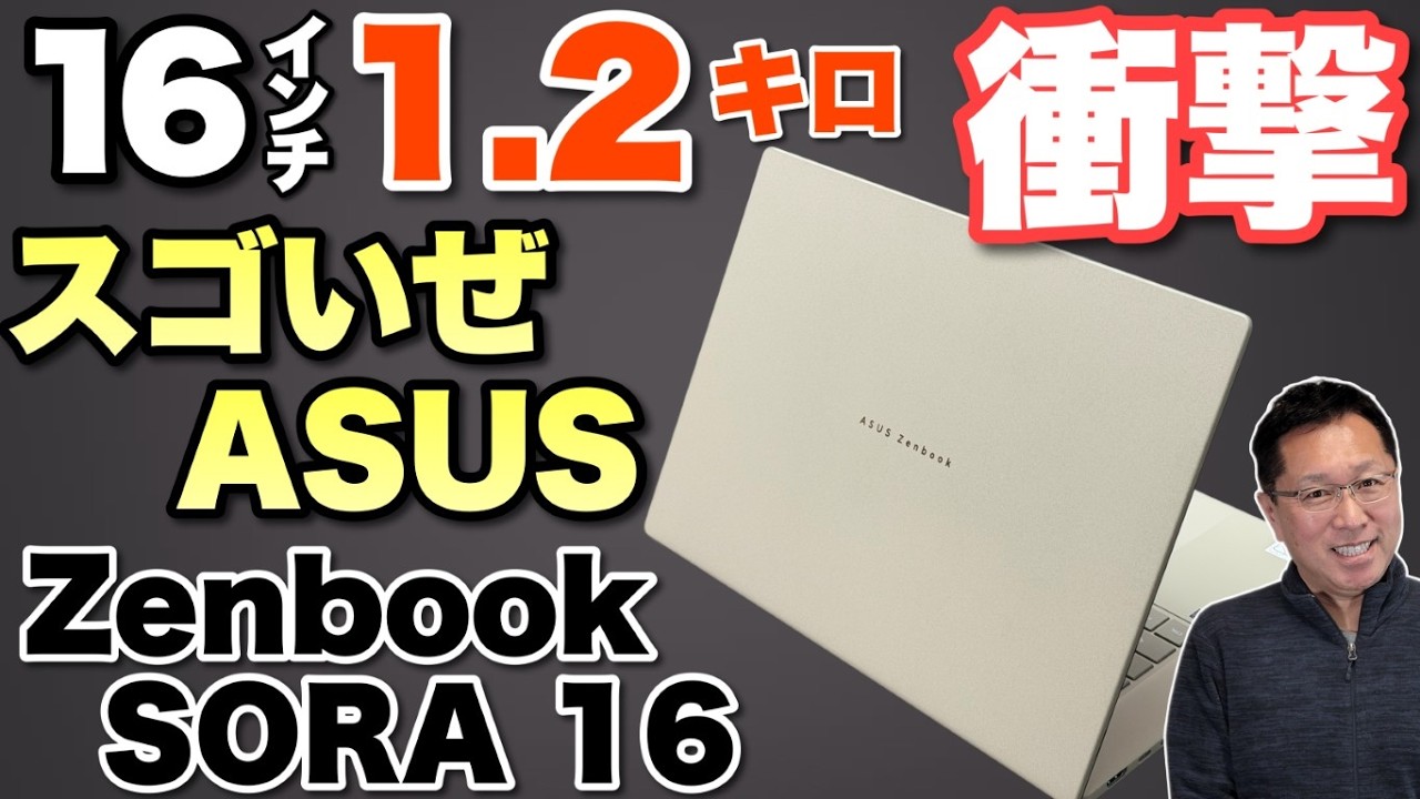 【超軽量・大画面】デザインと質感も頂点だぞ！「ASUS Zenbook SORA 16 UX3607OA」はとんでもない完成度でした