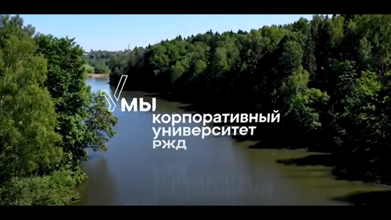 12 лет Корпоративному университету РЖД