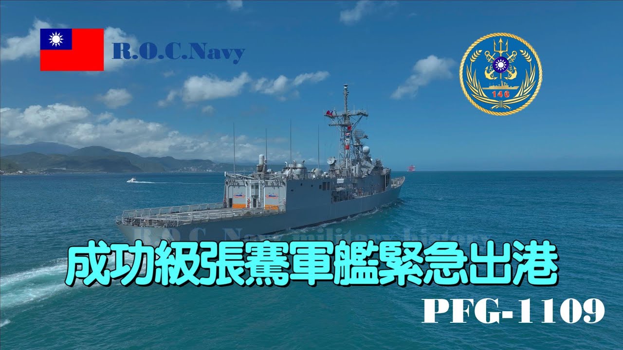 ［中共軍演］成功級張騫軍艦/PFG-1109/緊急出港