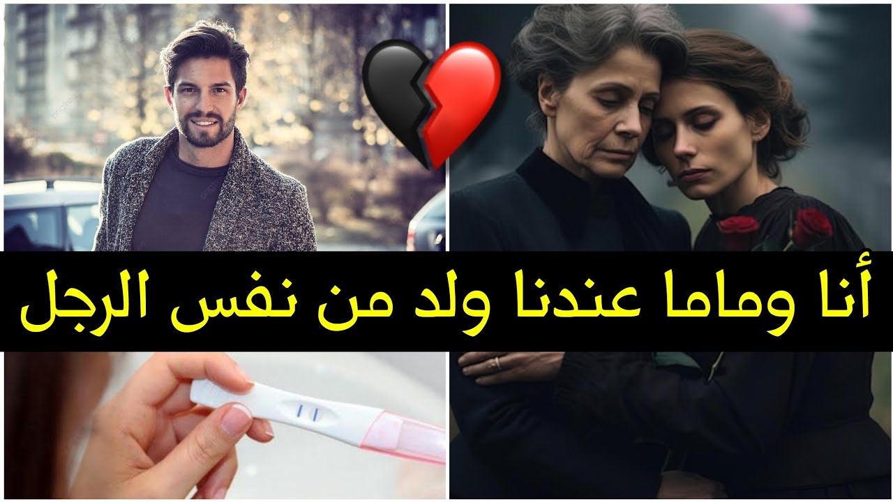 قصص 101 أنا وماما حاملين من نفس الرجل | قصتي حكاية و نهايتها أغرب من الخيال كانبعيك ا مراد ❤️