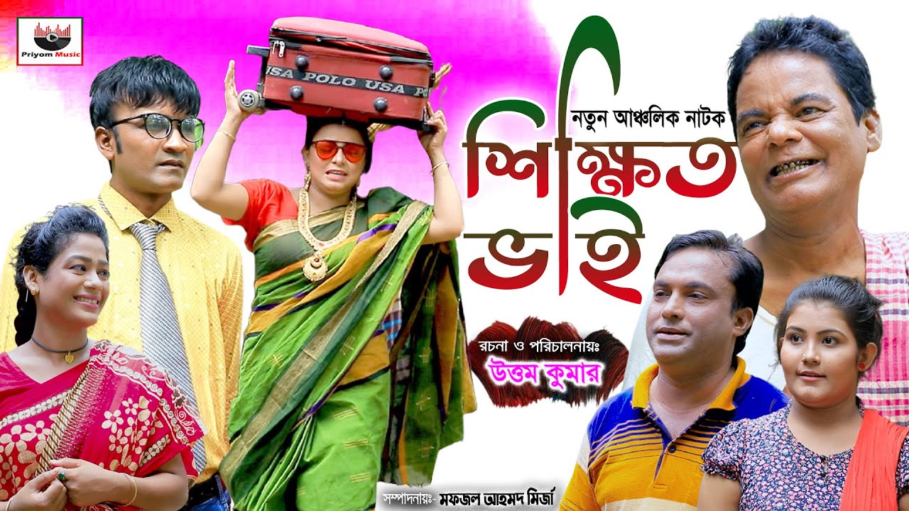 শিক্ষিত ভাই | মেরামিয়া | লেডামিয়া | সোনামিয়া | ফিরোজ | ফাহিম | Shikhito Vai | Mera Mia | Leda Mia
