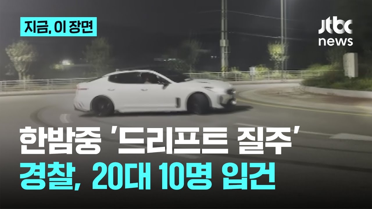 한밤중 굉음 '드리프트 질주'난폭운전 20대들 검거｜지금 이 장면