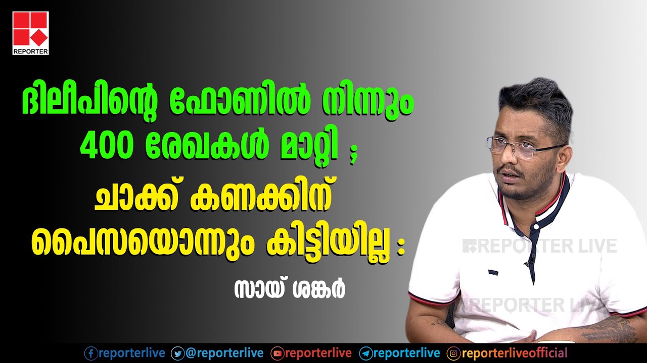 ദിലീപിന്റെ ഫോണിൽ നിന്നും 400 രേഖകൾ മാറ്റി ; ചാക്ക് കണക്കിന് പൈസയൊന്നും കിട്ടിയില്ല : സായ് ശങ്കർ