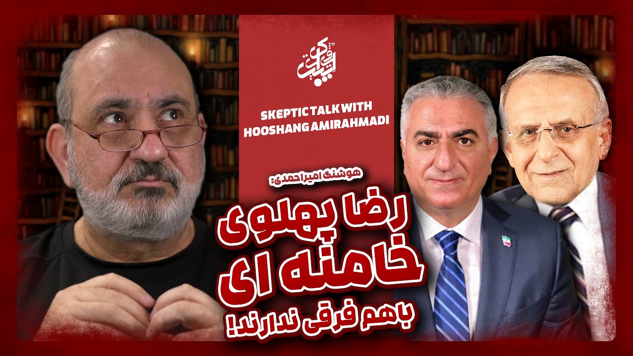 گفتگوی اسکپتیک با هوشنگ امیراحمدی در مورد رضا پهلوی | اسکپتیک وایز