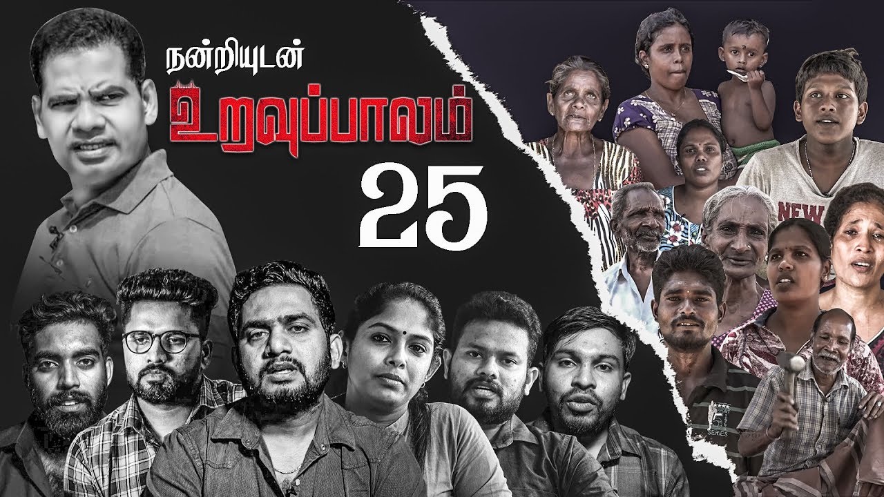 🙏நன்றியுடன் உறவுப்பாலம் 25🙏 உங்களின் உன்னத உதவிகளுடன் தொடர்கிறது.. | Uravuppalam 25th Special Show