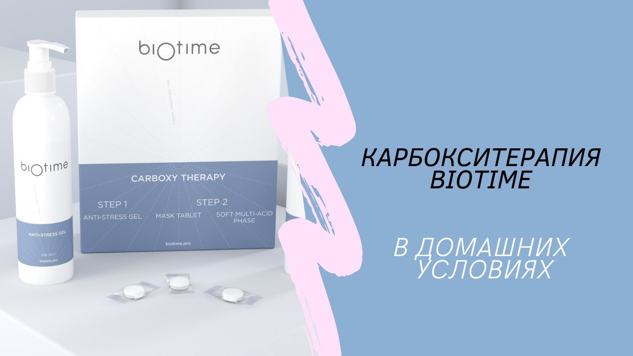 Карбокситерапия Biotime в домашних условиях