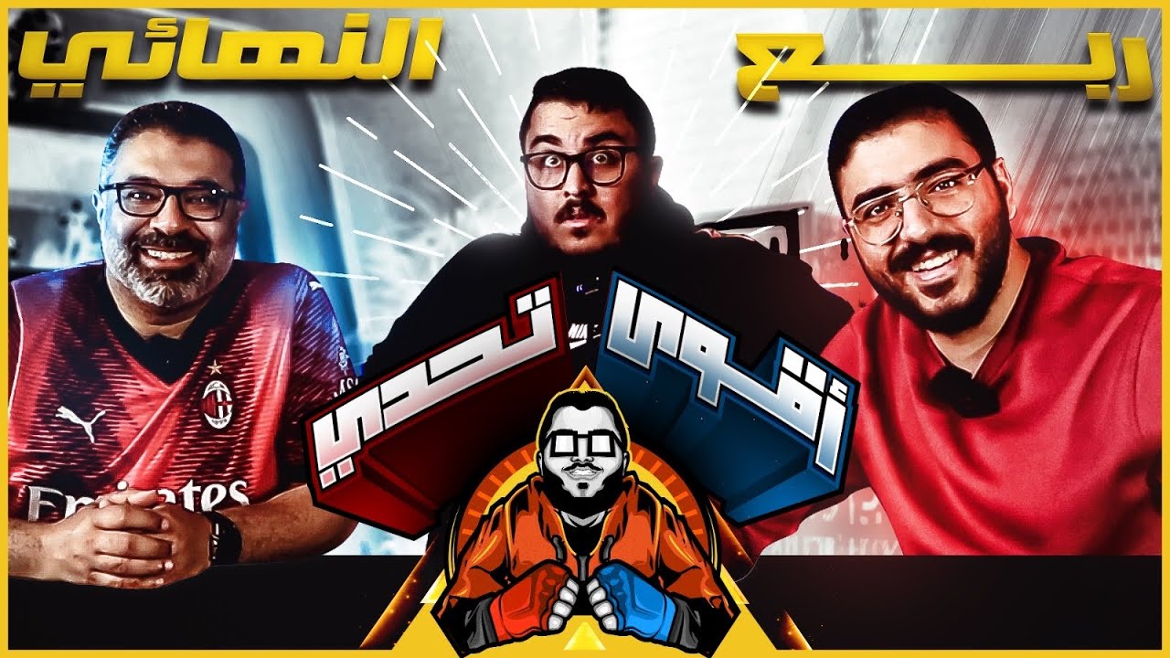 بقي يقول مشطشط و الصيام وجب معانا 🌶️- محمود مهدي ضد عمر خالد🤛🤜 - بطولة اقوي تحدي # ١٠