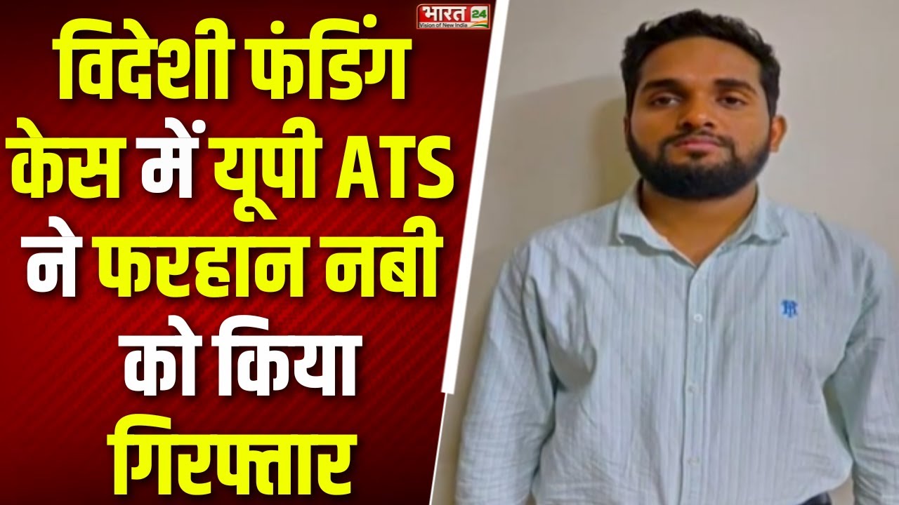 Breaking News: Greater Noida से UP ATS ने विदेशी Funding Case में Farhan Nabi को किया गिरफ्तार