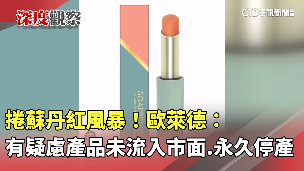 捲蘇丹紅風暴！　歐萊德：有疑慮產品未流入市面.永久停產｜華視新聞 20251126 @CtsTw