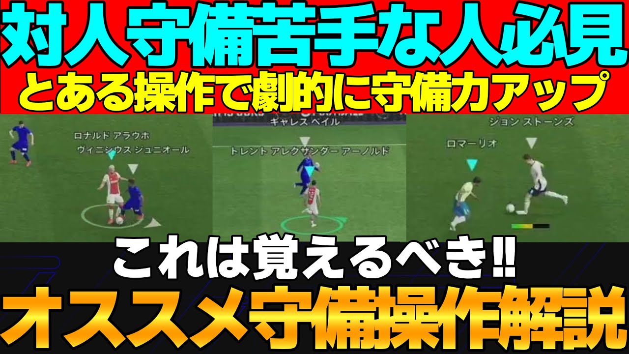 【必須】1vs1苦手な人必見！対人守備で輝く操作解説！使い方など守備について解説させてください！！【eFootball2026】