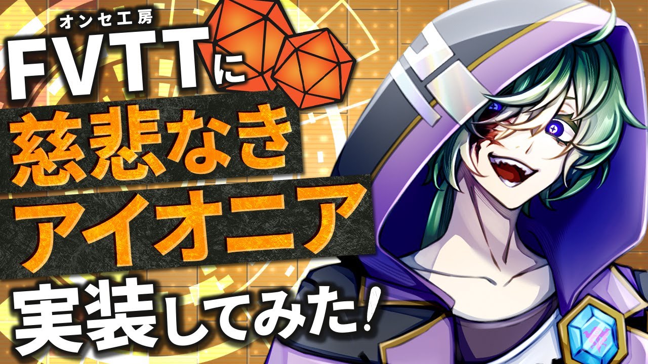 【講習会っぽいなにか】FVTTに慈悲なきアイオニアを実装してみた！【