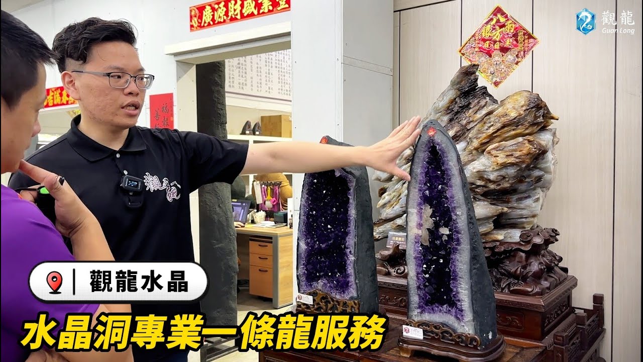 水晶洞一條龍專業服務 買水晶就找觀龍水晶 【觀龍國際水晶洞與樹化玉專賣店】