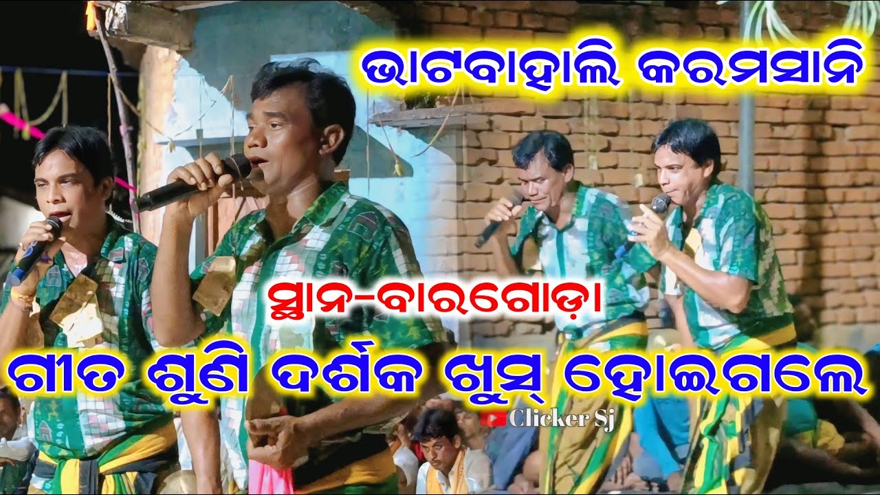 Karamsani ll ଭାଟବାହାଲି କରମସାନି ରେକର୍ଡ଼ ll ଦର୍ଶକ ଗୀତ ଶୁଣି ଦର୍ଶକ ଖୁସ୍ ll ସ୍ଥାନ-ବାରଗୋଡ଼ା ll @clickersj 