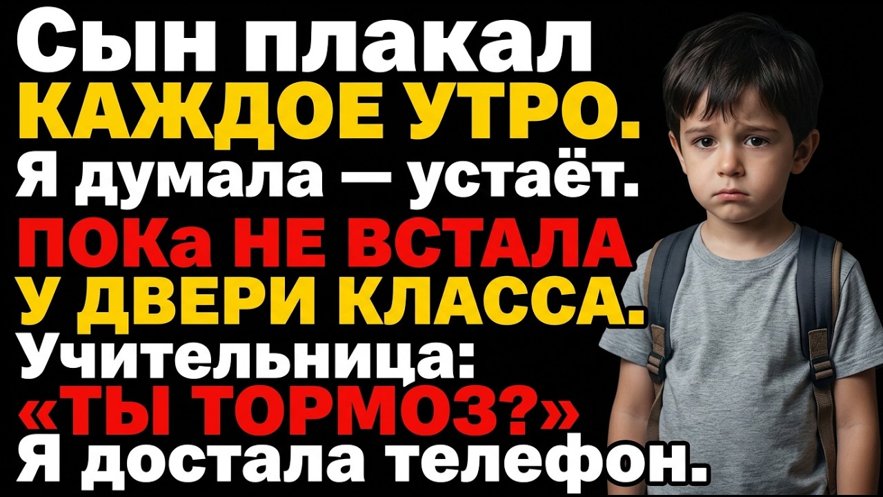 Учительница называла моего сына «тормозом» перед всем классом. Я пришла в школу.