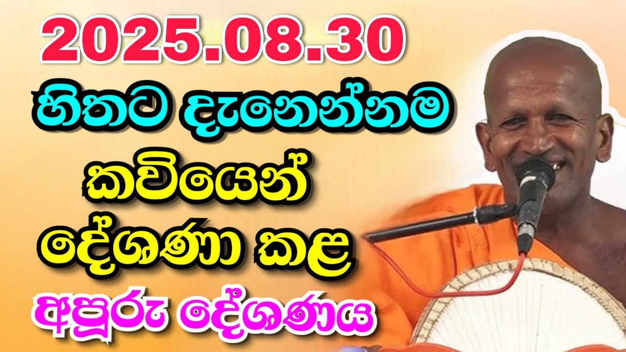 Kagama sirinanda himi | කාගම සිරිනන්ද හිමියන්ගේ අහන් ඉන්න ආස හිතෙන දේශණය 