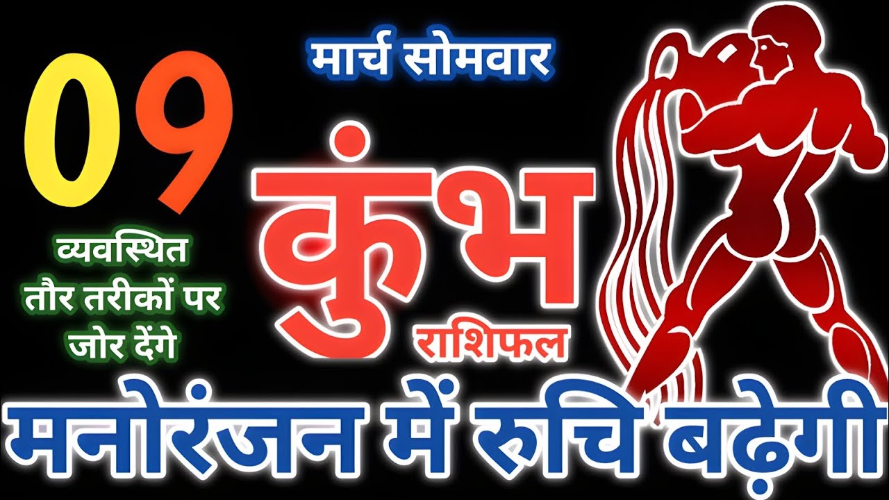 09 मार्च 2026,दिन - सोमवार कुंभ राशिफल | मनोरंजन में रुचि बढ़ेगी kumbh rashifal Aquarius tarot