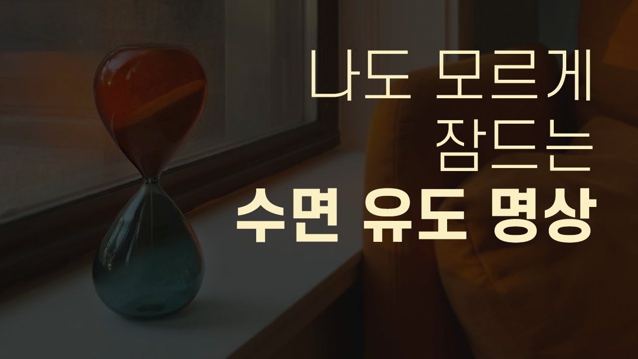 나도 모르게 스르르 깊은 잠에 빠지는 수면 유도 명상 (불면증 해소&nbsp;&middot; 잠 오는 영상&nbsp;&middot; 이완명상) | 요가소년 406