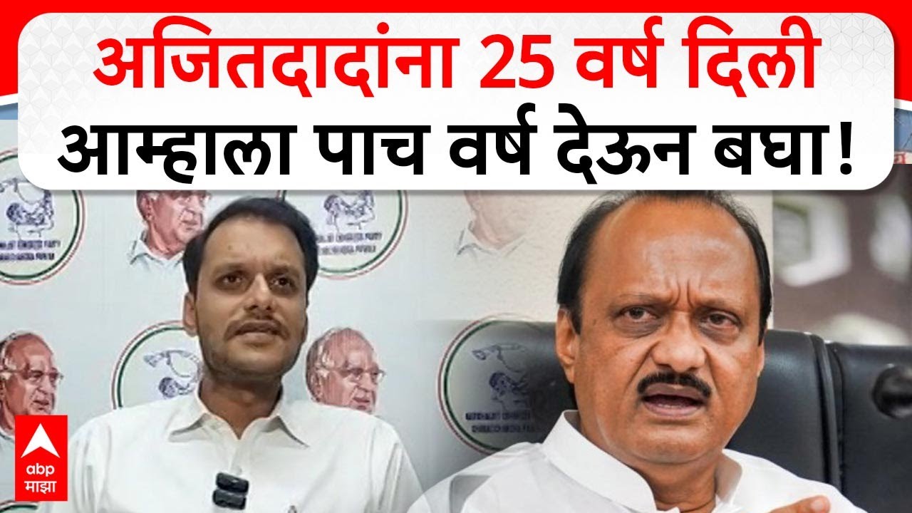 Yugendra Pawar PC : अजितदादांना 25 वर्ष दिली आम्हाला पाच वर्ष देऊन बघा- युगेंद्र पवार