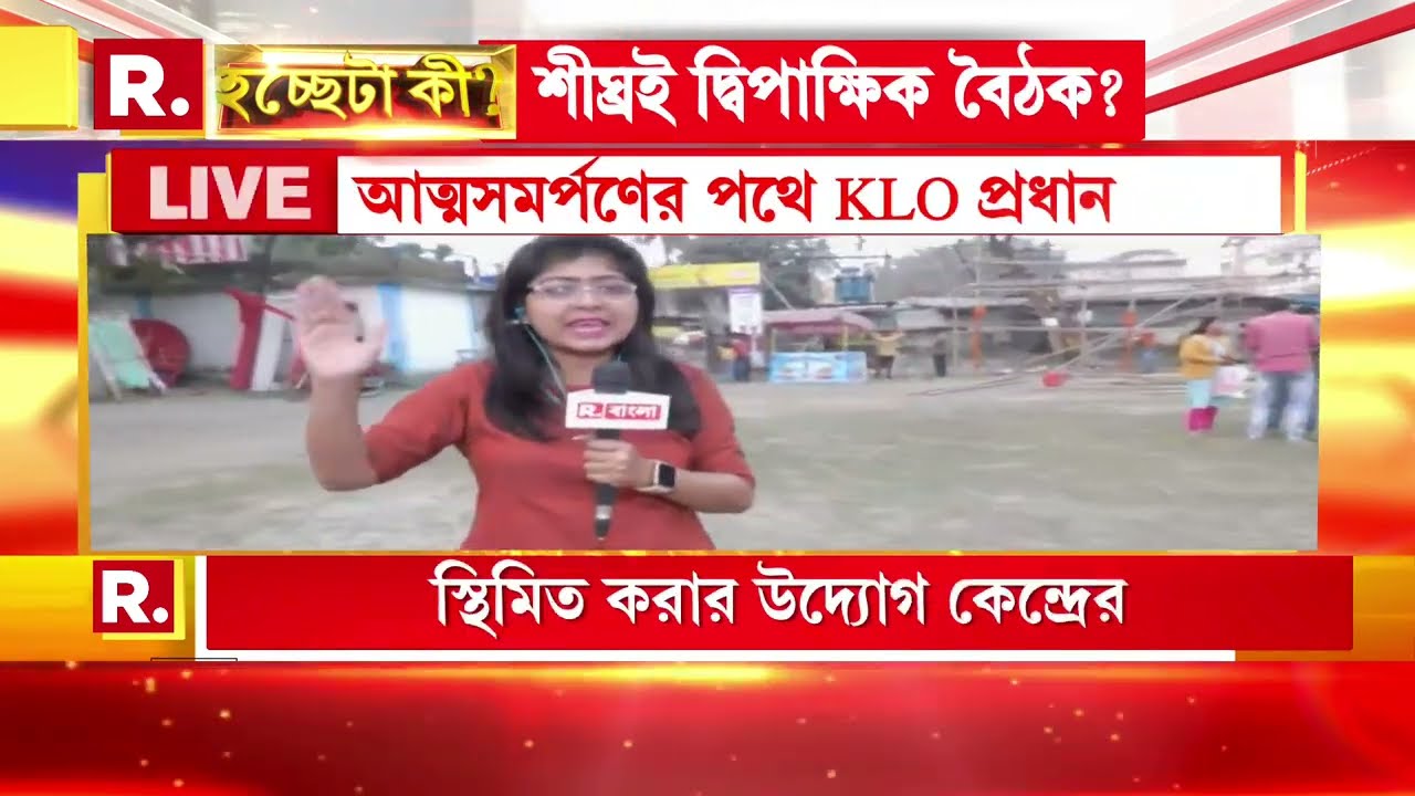 Hochheta Ki I আত্মসমর্পণের পথে KLO প্রধান? শান্তি আলোচনার পথে KLO? হলদিবাড়ি থেকে 'হচ্ছেটা কী?'