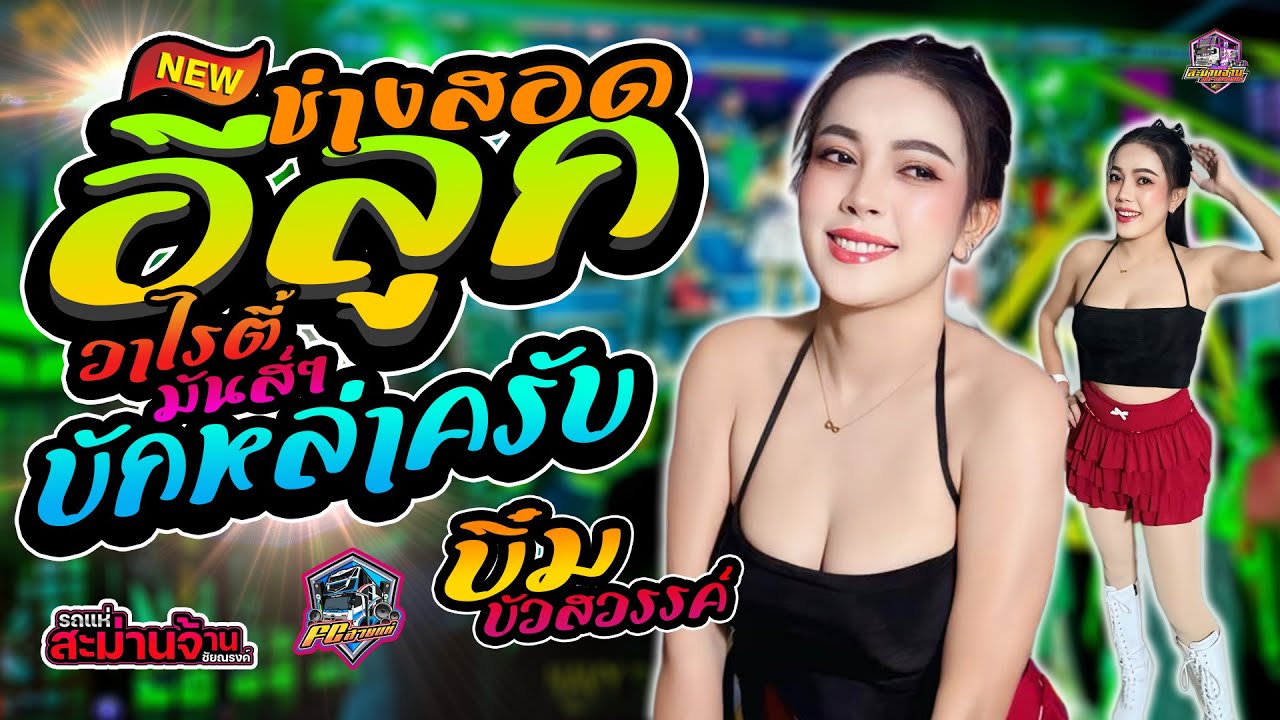 #เพลงฮิตในtiktok #อีลูกช่างสอด | บักหล่าครับ | ถ้าฉันรัก เธออย่าเลว - แสดงสด รถแห่ชัยณรงค์สะม่านจ้าน