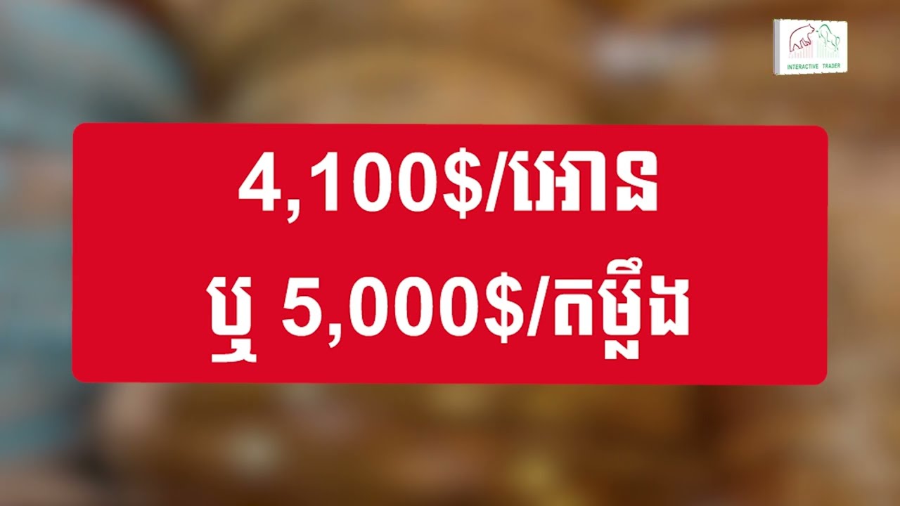 តើទិសដៅនៃតម្លៃមាស នឹងប្រែប្រួលយ៉ាងណា នាពេលអនាគត?