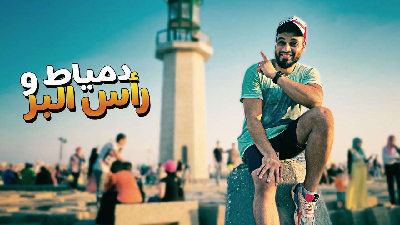 دمياط ورأس البر احلي مدن في مصر