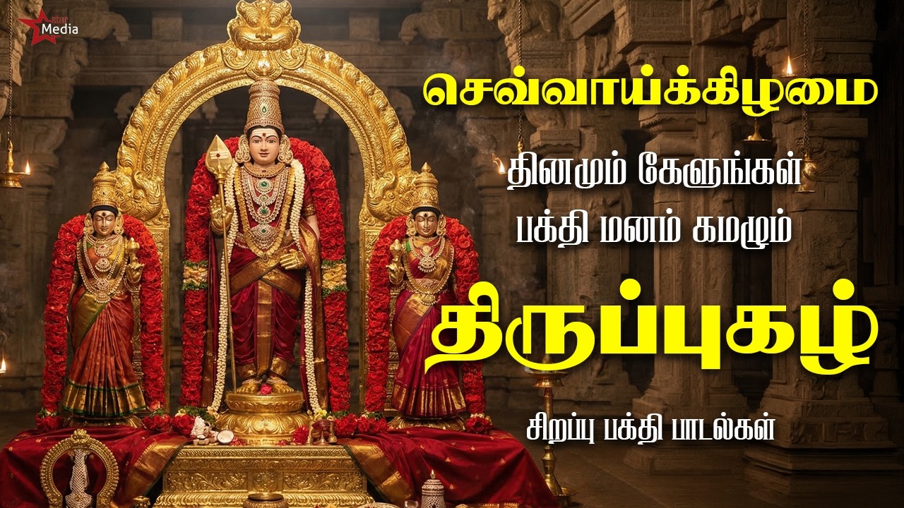 செவ்வாய்க்கிழமை வீட்டில் ஒலிக்க வேண்டிய திருப்புகழ் முருகன் பக்தி பாடல்கள் | Star Media